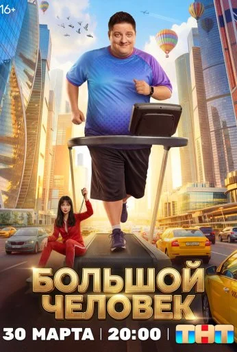 Большой человек (2026) онлайн бесплатно